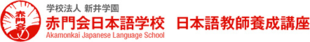 東京（日暮里）の日本語教師養成講座なら赤門会日本語学校