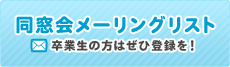 同窓会メーリングリスト　卒業生の方はぜひ登録を！
