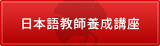 日本语讲师培养讲座