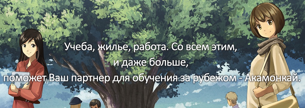 Want to study or work in Japan? Go to Akamonkai Japanese Language School in Tokyo