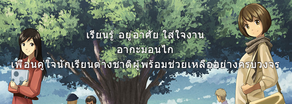 Want to study or work in Japan? Go to Akamonkai Japanese Language School in Tokyo